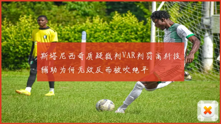 斯塔尼西奇质疑裁判VAR判罚高科技辅助为何无效反而被吹绝平
