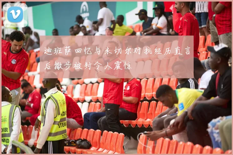 迪班萨回忆与米切尔对抗经历直言后撤步被封令人震惊