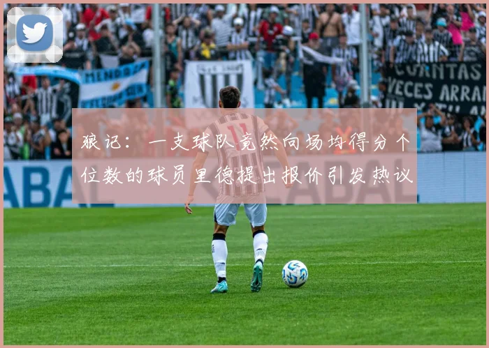 狼记：一支球队竟然向场均得分个位数的球员里德提出报价引发热议