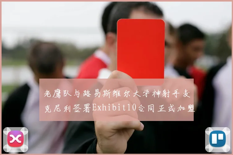 老鹰队与路易斯维尔大学神射手麦克尼利签署Exhibit10合同正式加盟