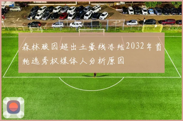 森林狼因超出土豪线冻结2032年首轮选秀权媒体人分析原因