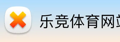 乐竞体育网站 Logo